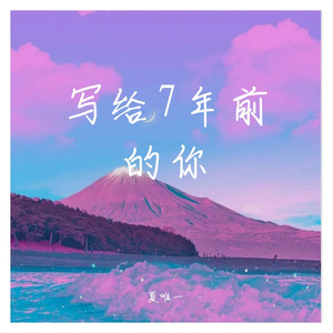 写给7年前的你