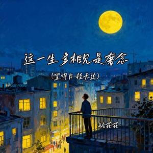 这一生多相见是奢念