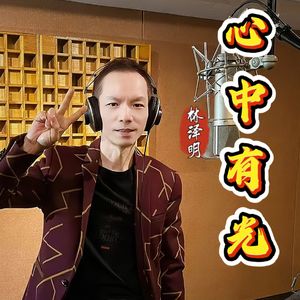心中有光