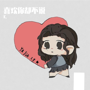 喜欢你说不出口（prod by 人声的旋转mua）