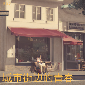 城市街边的青春