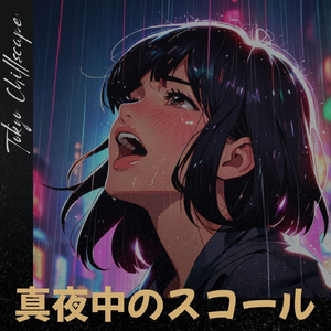 真夜中のスコール