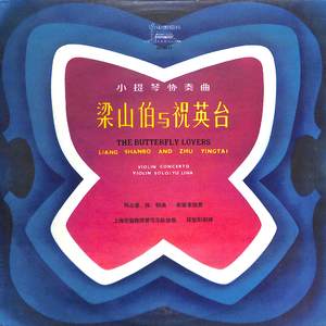 梁山伯与祝英台