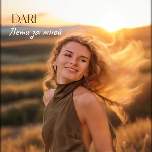 Лети за мной