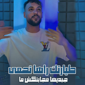 Tiyaretek Raha Tehma Jebdiha Mjabtekch Ma
