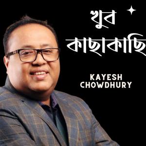 খুব কাছাকাছি