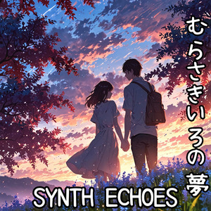 むらさきいろの夢