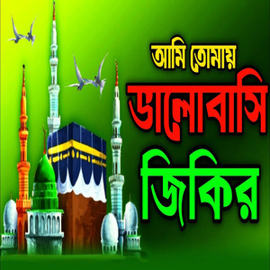 আমি তোমায় ভালোবাসি জিকির ll নবী গো আমি তোমায় ভালোবাসি জিকির ll কলিজা ঠান্ডা করা জিকির