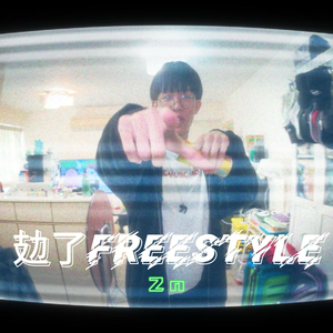 攰了freestyle