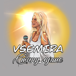 Стану лучше