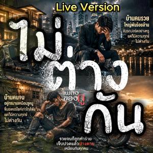 ไม่ต่างกัน (Live Version)