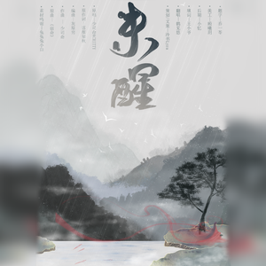 未醒（翻自 少司命）