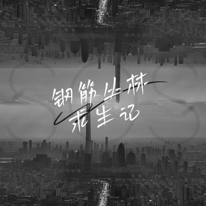 钢筋丛林求生记