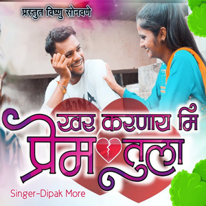 Khara Karna Ye Mi Prem Tula