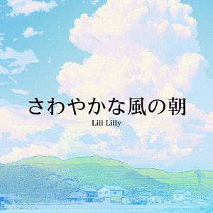 さわやかな風の朝