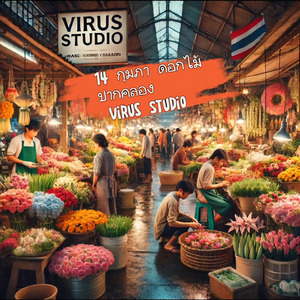 14 กุมภา ดอกไม้ปากคลอง