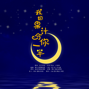 我的果汁分你一半