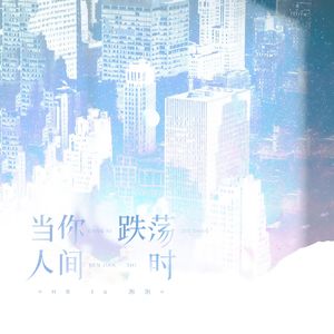 当你跌荡人间时