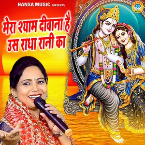 Mera Shyam Deewana Hai Uss Radha Rani Ka