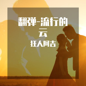 流行的云-阿吉指弹（翻自 岸部眞明）