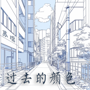 过去的颜色