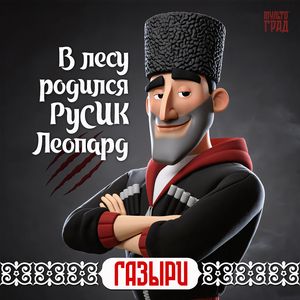В лесу родился Русик леопард