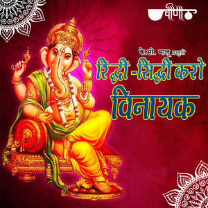 Ridhi Sidhi Karo Vinayak