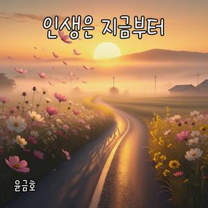 인생은 지금부터