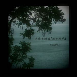 枕畔听风落雨(雨声助眠)