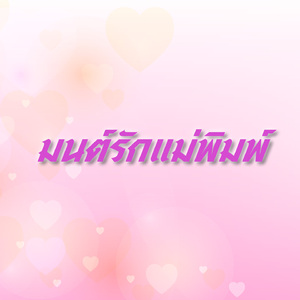 วอนลมเกี่ยวใจ