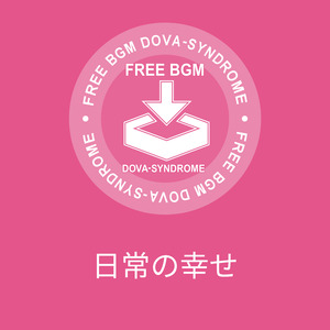 日常の幸せ