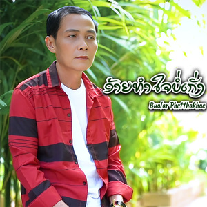 ອ້າຍທຳໃຈບໍ່ເກັ່ງ