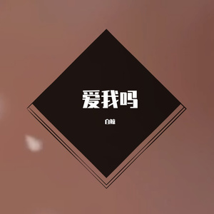 局外人（翻唱）