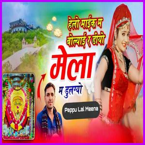 हैलो माइक म बोल्याई र डियो मेला म डुलग्यो