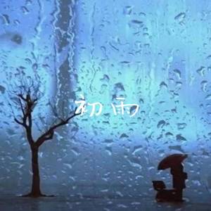 初雨