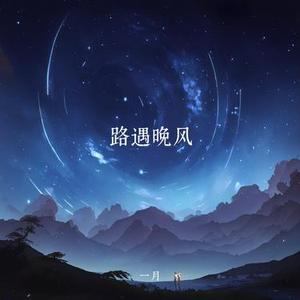 路遇晚风