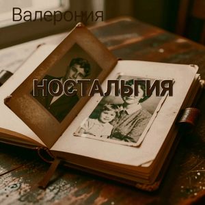 Ностальгия