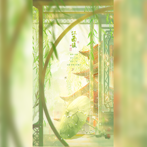 江南谣（翻自：Winky诗）