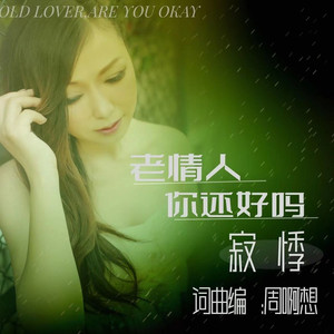 老情人你还好吗 (女正版)