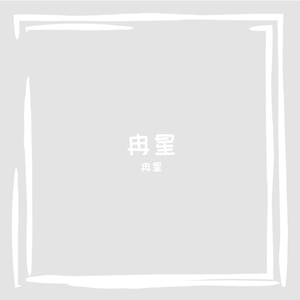 藏在心底的秘密