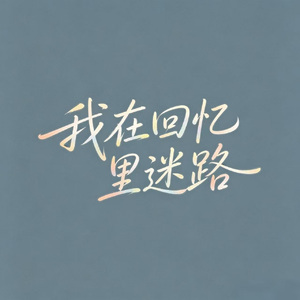 我在回忆里迷路