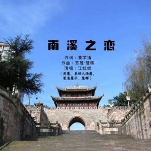 南溪之恋（伴奏）