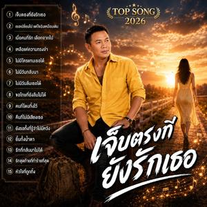 1 เจ็บตรงที่ยังรักเธอ 2 เธอเปลี่ยนไป แต่ใจฉันเหมือนเดิม 3 เมื่อคนที่รัก เลือกจากไป 4 เหลือแค่ความทรงจำ 5 ไม่มีใครแทนเธอได้ 6 ไม่มีวันกลับมา 7 ไม่มีวันลืมเธอได้ 8 ขอโทษที่ยังลืมไม่ได้ 9 คนที่โดนทิ้งไว้ 10 คืนที่ไม่มีเสียงเธอ 11 ยังรอทั้งที่รู้ว่าไม่มีหวัง