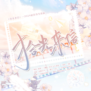 拾光来信——2024胡良伟生贺曲