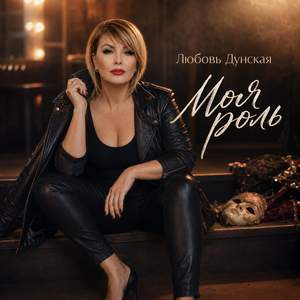 Моя роль