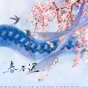 春不迟