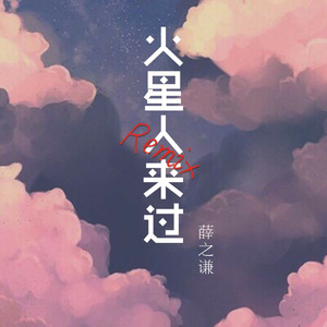 薛之谦-火星人来过-REMIX（王大可DUCK remix）