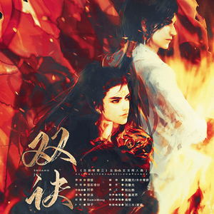 双诀（古剑奇谭三双子同人曲）剧情版