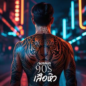 เสือหิว