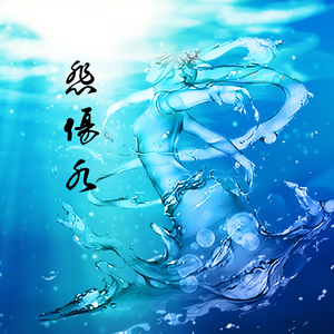 我的悲伤是水做的